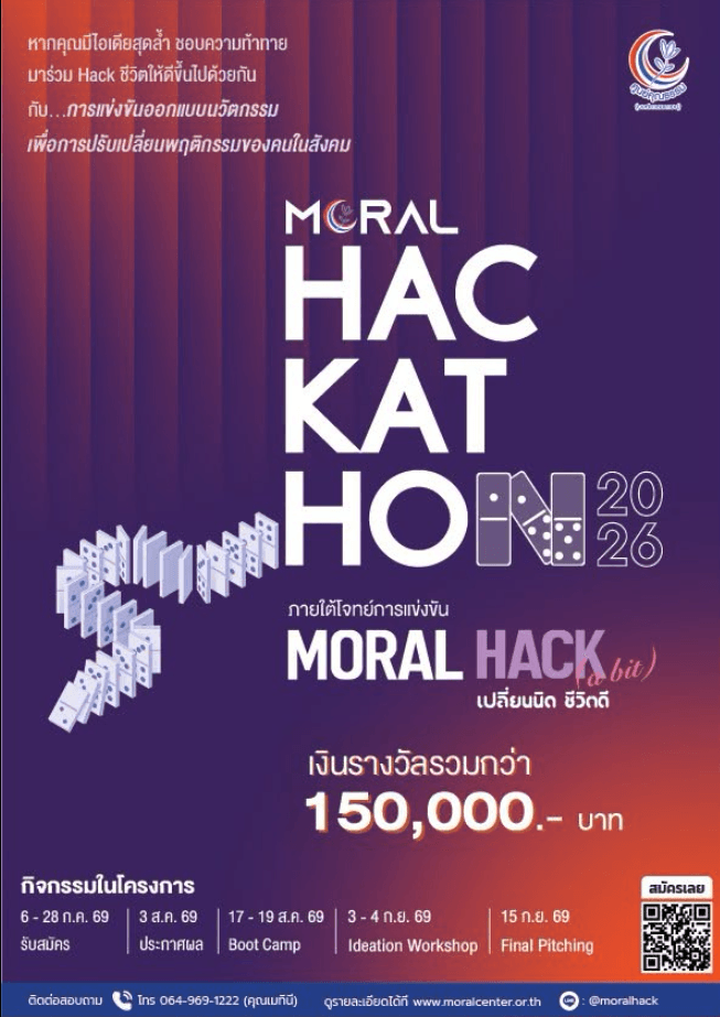 Moral Hackathon 2026 : เปลี่ยนนิด ชีวิตดี นวัตกรรมเพื่อสังคม