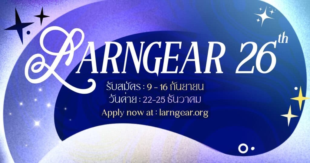 ค่ายลานเกียร์ ครั้งที่ 26 คณะวิศวกรรมศาสตร์ จุฬาลงกรณ์มหาวิทยาลัย